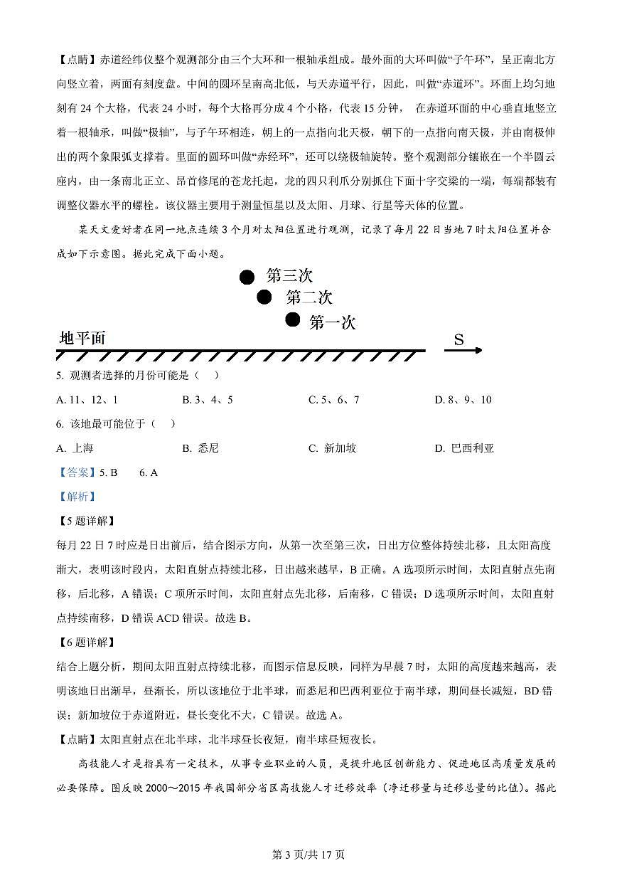 2024届江苏省泰州中学高三上学期开学调研考试-地理试题（含答案）第3页