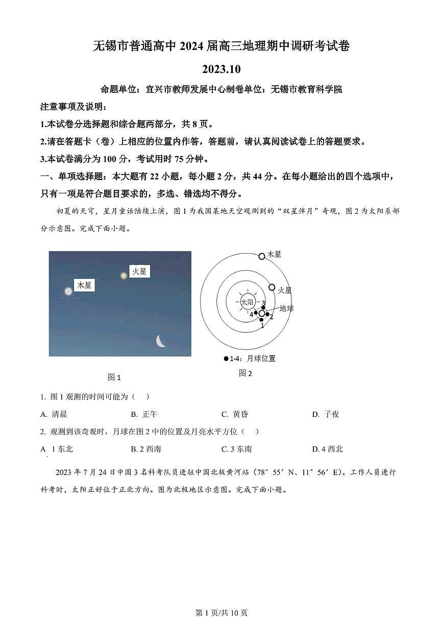 2024届江苏省无锡市高三上学期期中教学质量调研测试(11月)-地理试题（含答案）第1页