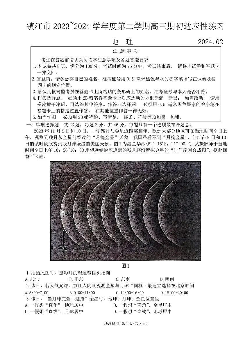 2024届江苏省镇江市高三下学期期初适应性练习-地理试卷（含答案）第1页