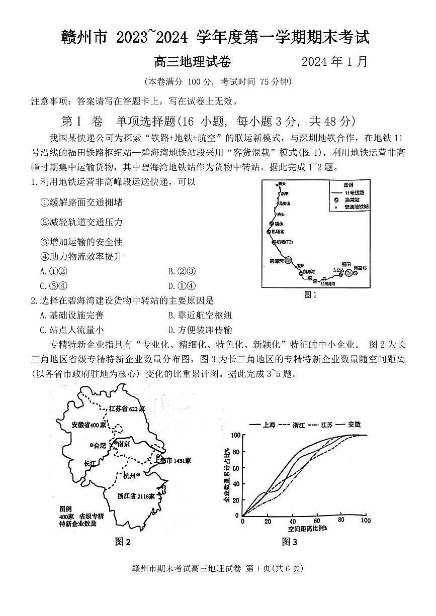 2024届江西省赣州市高三上学期期末考试(2月)-地理试题（含答案）第1页