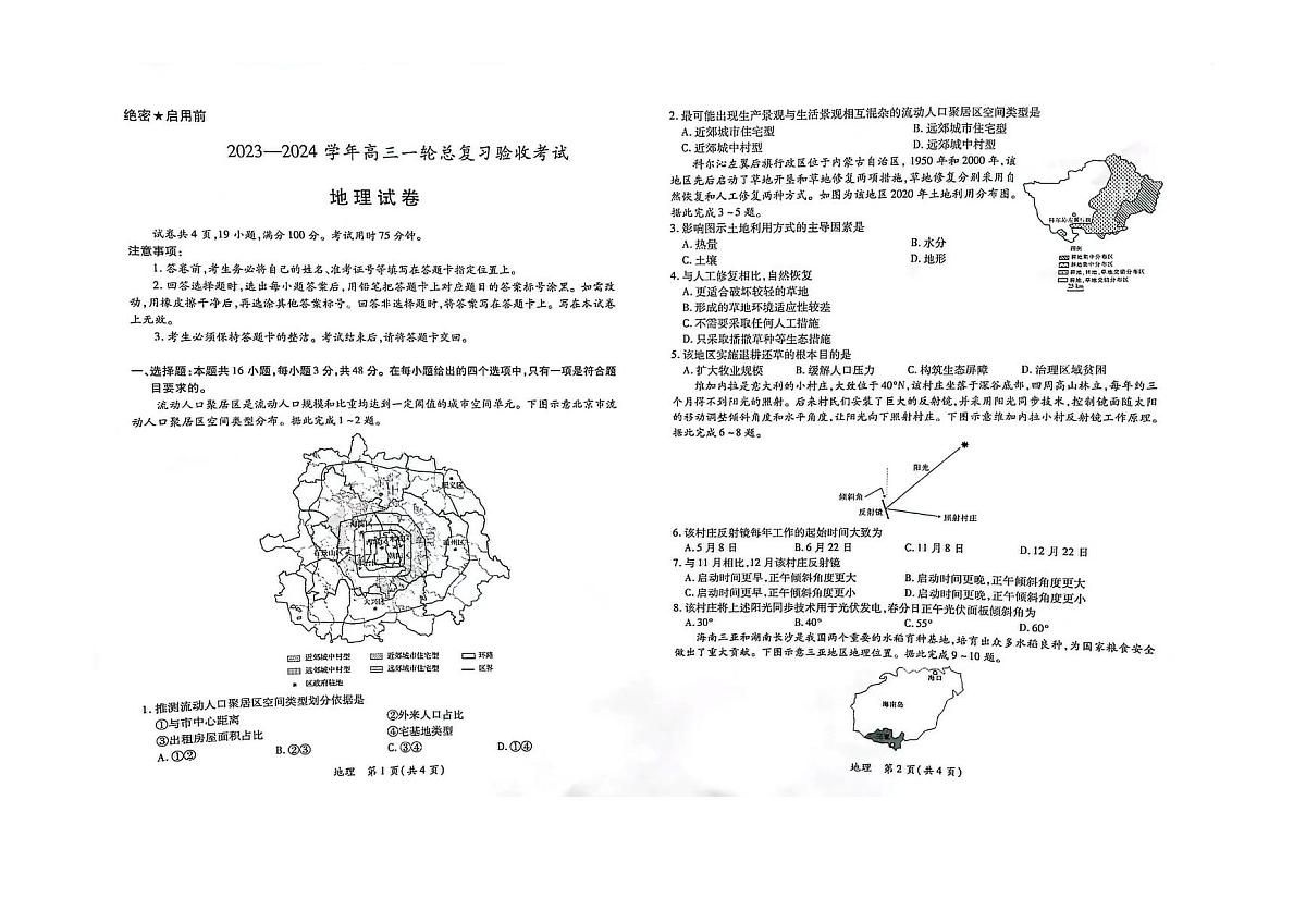 2024届江西省高三下学期一轮总复习验收考试(2月)-地理试题（含答案）第1页