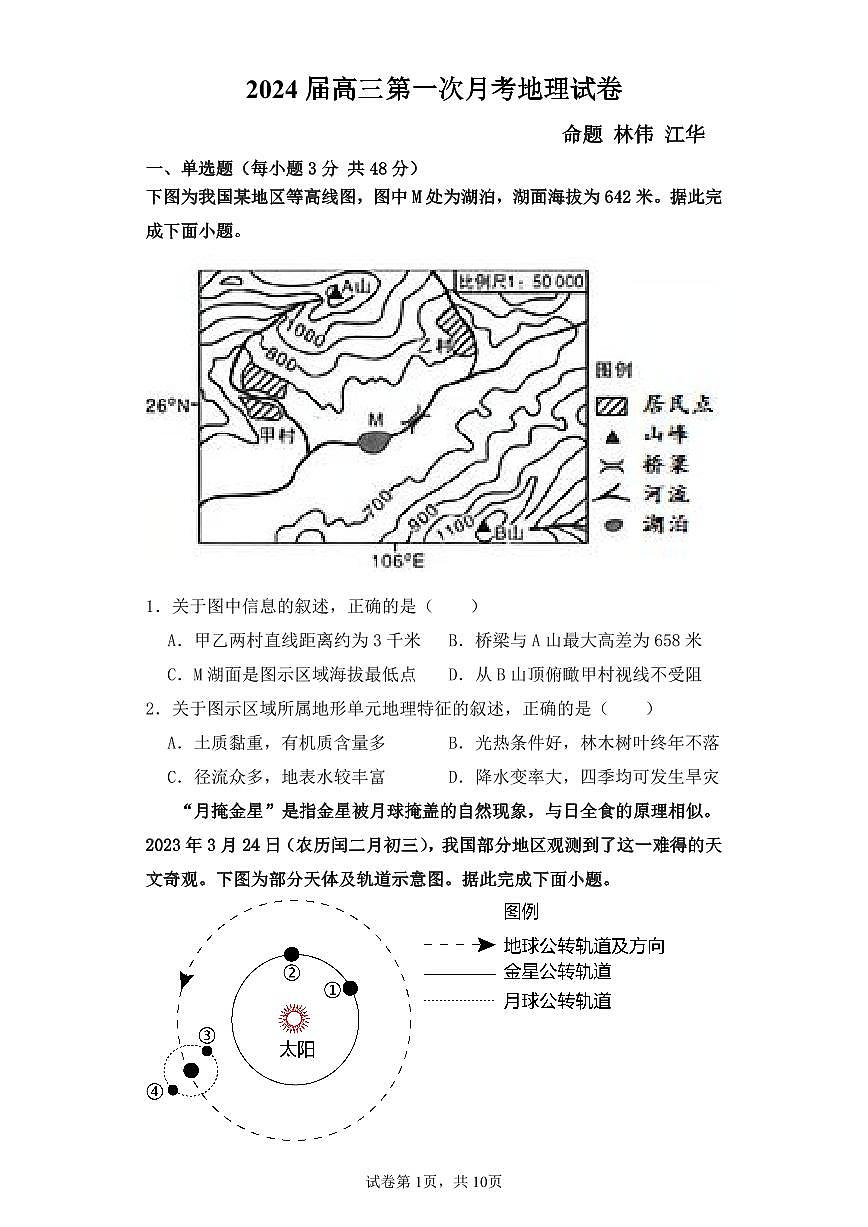2024届江西省上饶市第一中学高三上学期10月月考-地理试题（含答案）第1页