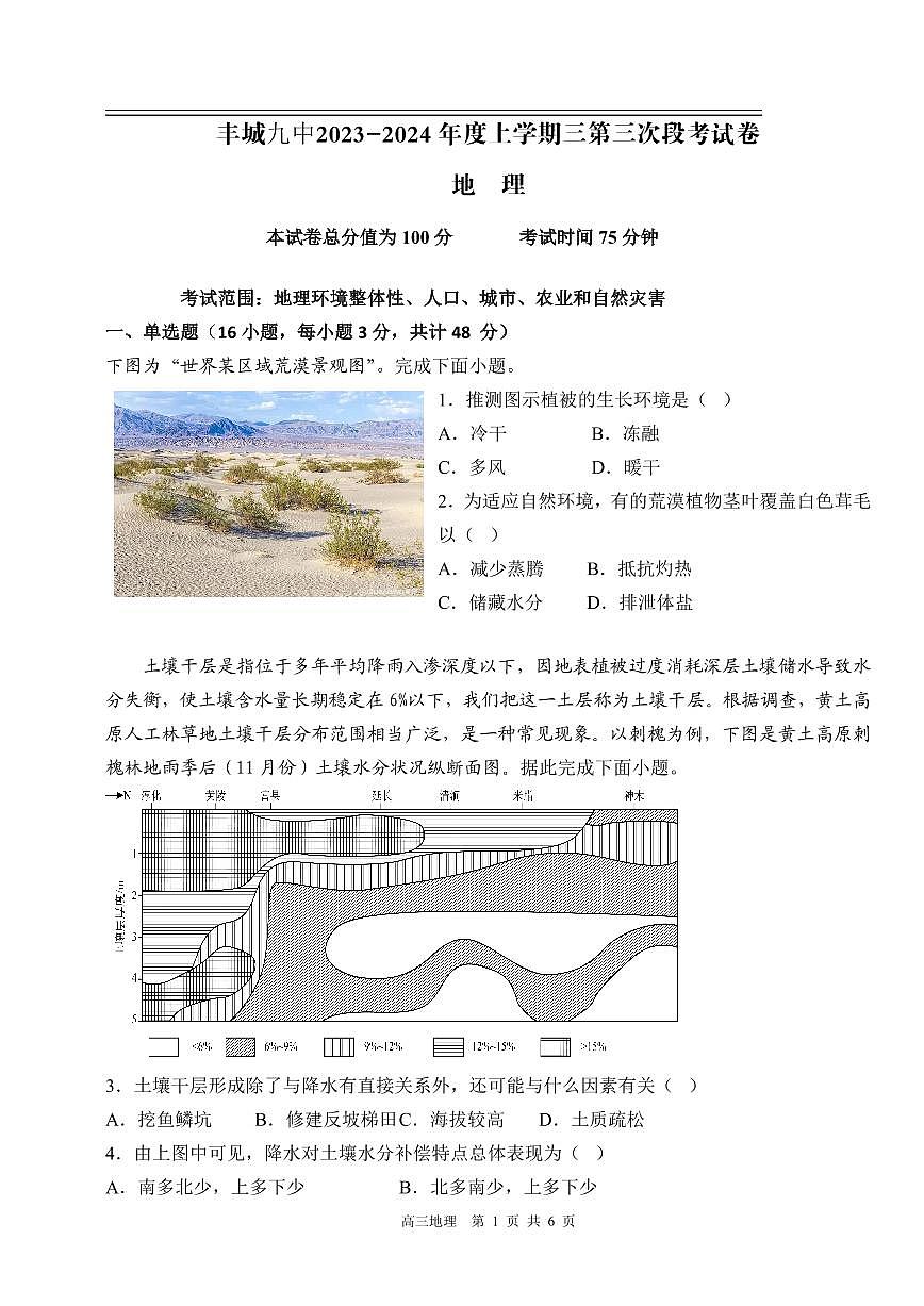 2024届江西省宜春市丰城市第九中学高三上学期12月月考-地理试题（含答案）第1页