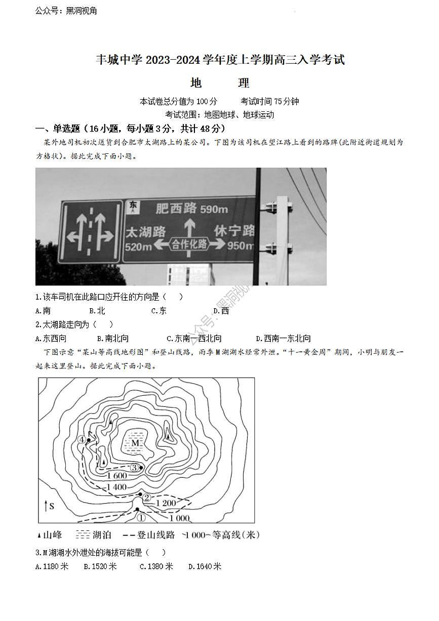 2024届江西省宜春市丰城中学高三上学期开学考试-地理试题（含答案）第1页