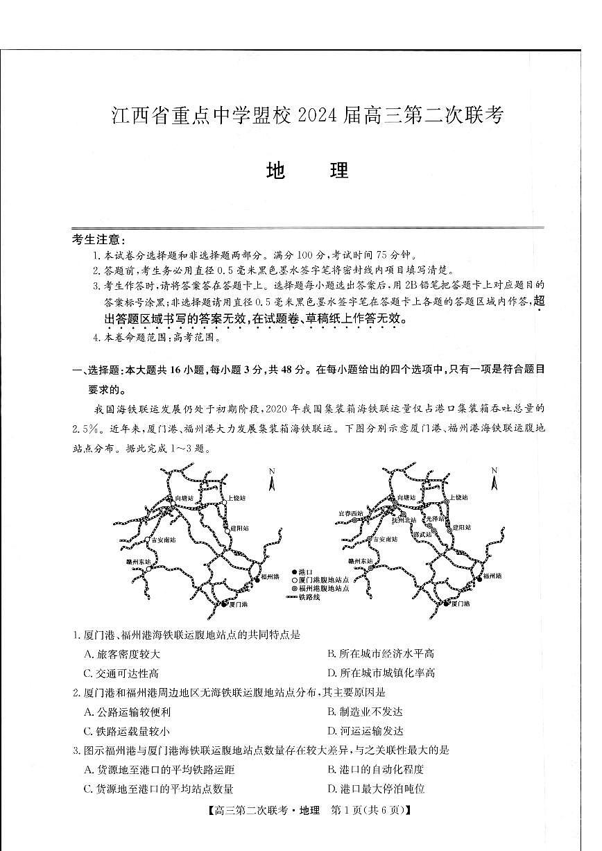 2024届江西省重点中学盟校高三下学期第二次联考-地理试卷（含答案）第1页