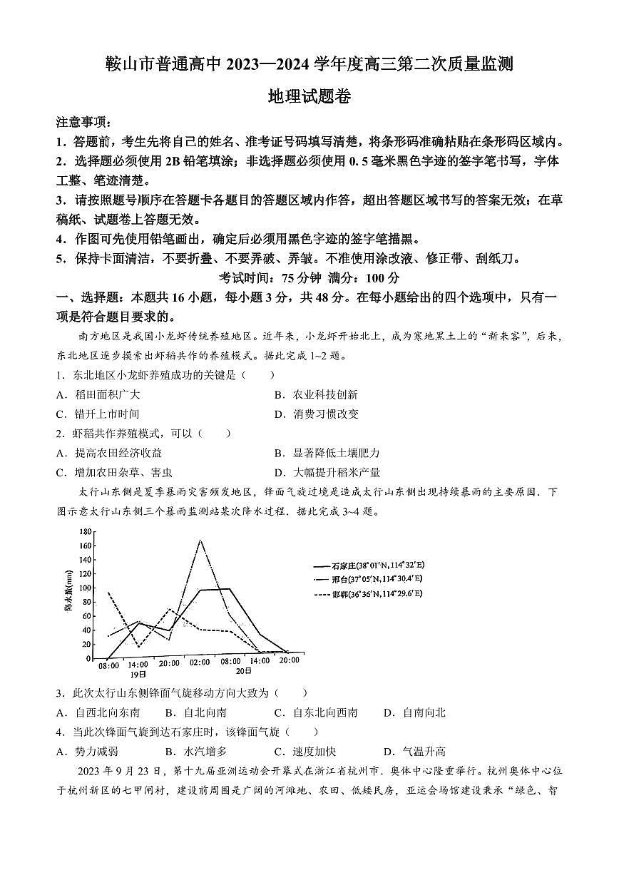 2024届辽宁省鞍山市高三下学期第二次质量监测（4月）-地理试卷（含答案）第1页