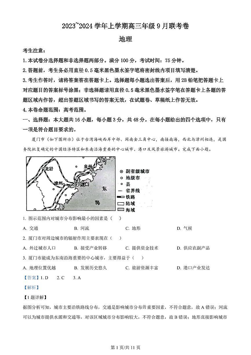 2024届辽宁省名校协作体高三上学期9月联考-地理试题（含答案）第1页