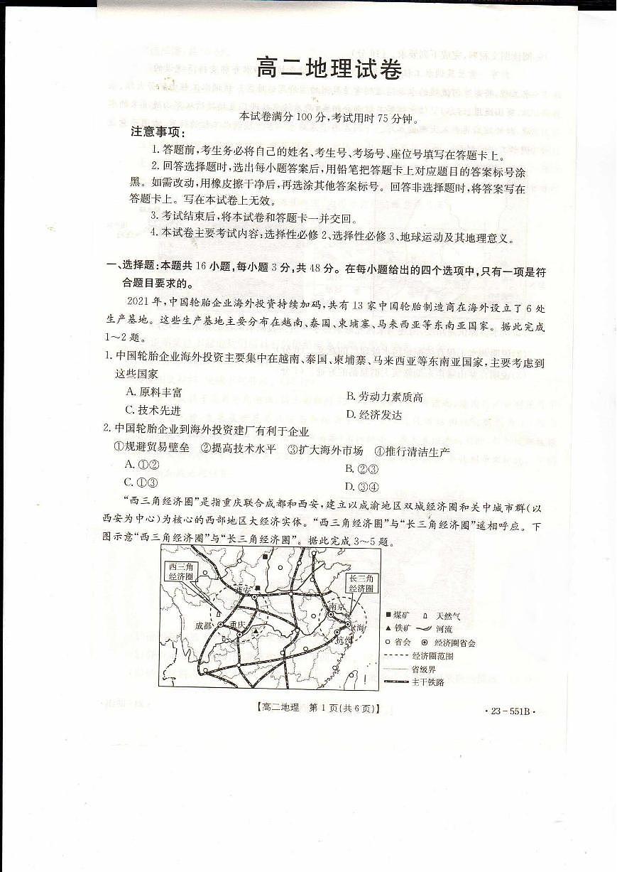 2024届辽宁抚顺六校协作体高二下学期（期末考）-地理试题（含答案）第1页