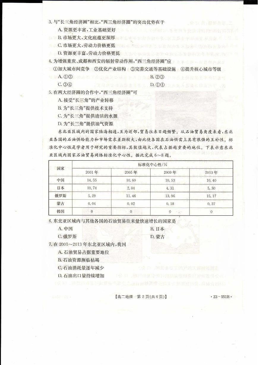 2024届辽宁抚顺六校协作体高二下学期（期末考）-地理试题（含答案）第2页