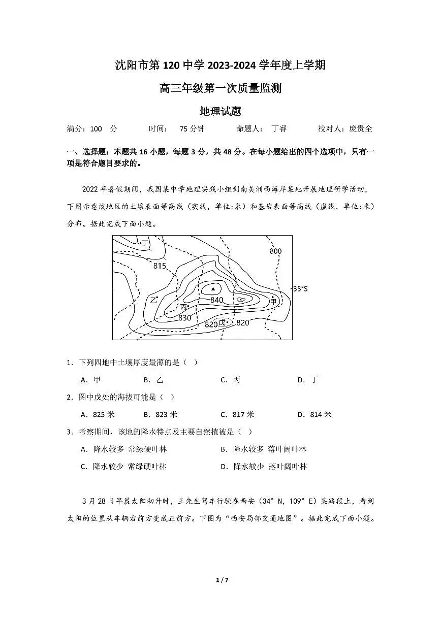 2024届辽宁沈阳120中学高三上学期第一次质量检测-地理试题（含答案）第1页