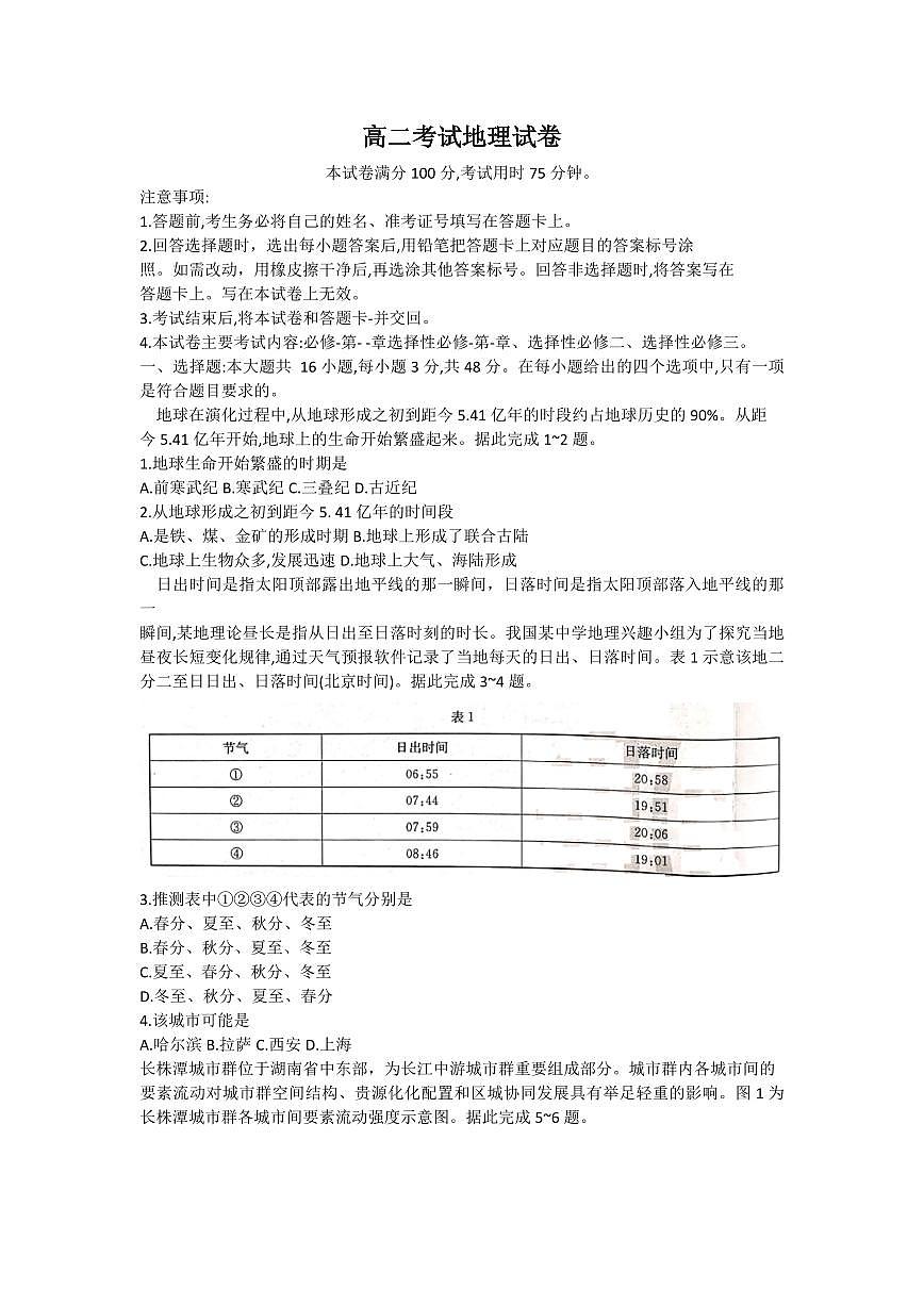 2024届辽宁省高二下学期（期末考）-地理试题（含答案）第1页
