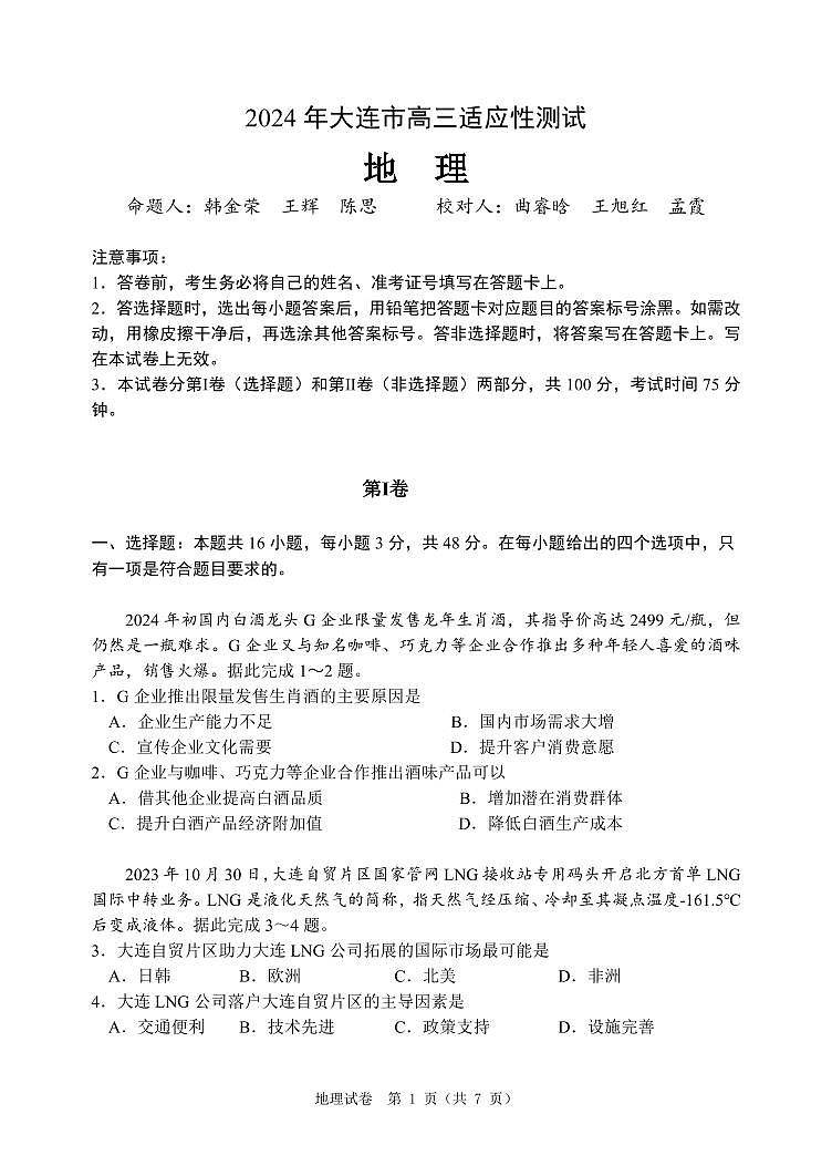 2024届辽宁省大连市高三二模-地理试卷（含答案）第1页