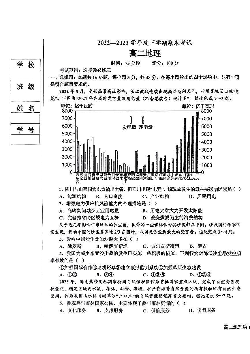 2024届辽宁省鞍山市高二下学期（期末考）-地理试题（含答案）第1页