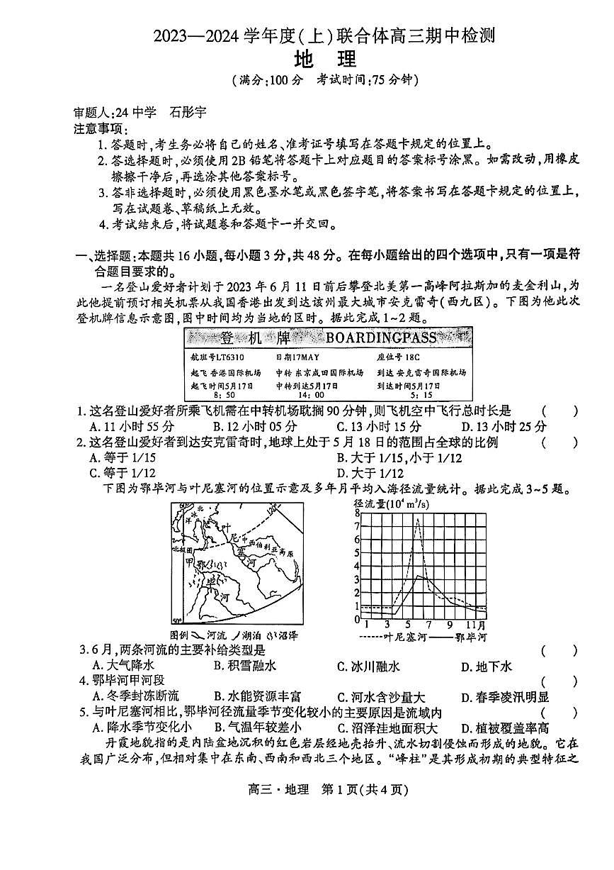 2024届辽宁省沈阳市重点高中联合体高三上学期期中检测（11月）-地理试题（含答案）第1页