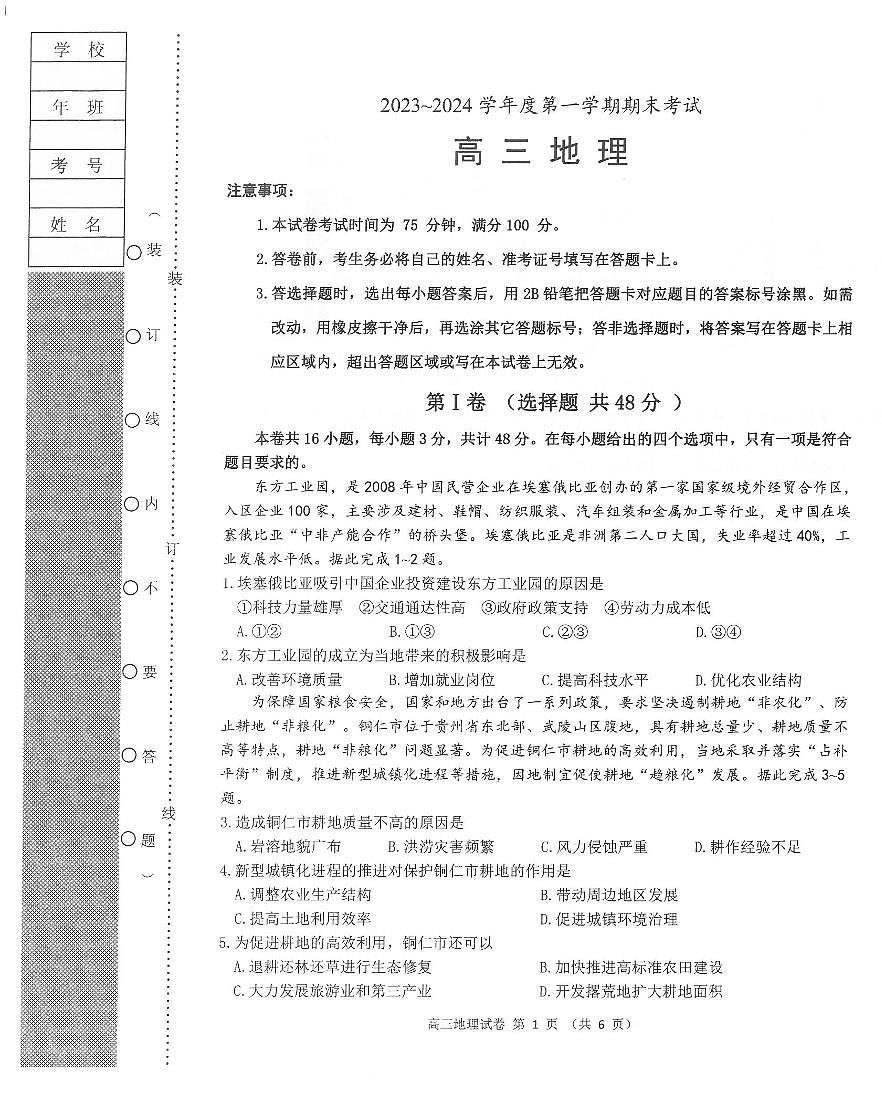 2024届辽宁省锦州市高三上学期期末考试(1月)-地理试题（含答案）第1页
