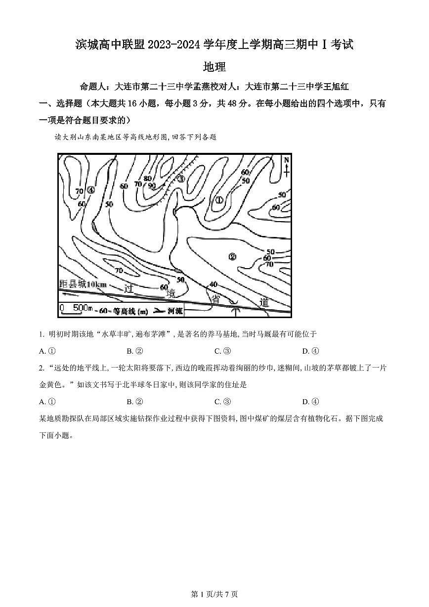 2024届辽宁省大连市滨城高中联盟高三上学期期中考试(10月)-地理试题（含答案）第1页