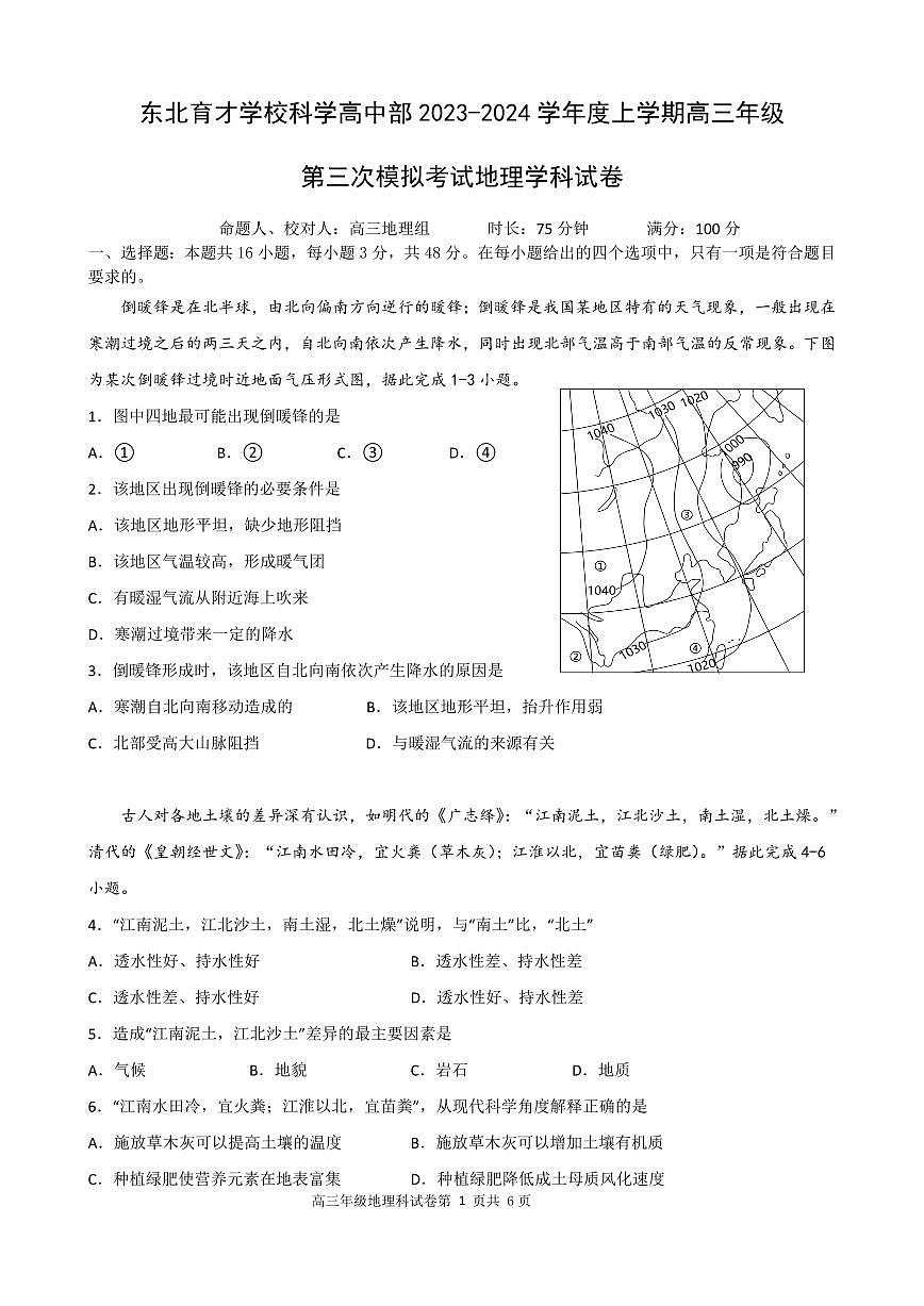 2024届辽宁省沈阳市东北育才学校高三上学期第三次模拟考试(12月)-地理试题（含答案）第1页