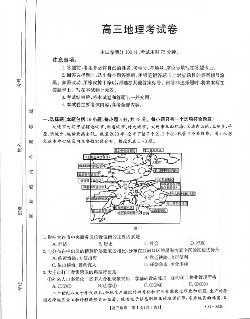 2024届辽宁高三上学期联考（12月）-地理试题（含答案）第1页