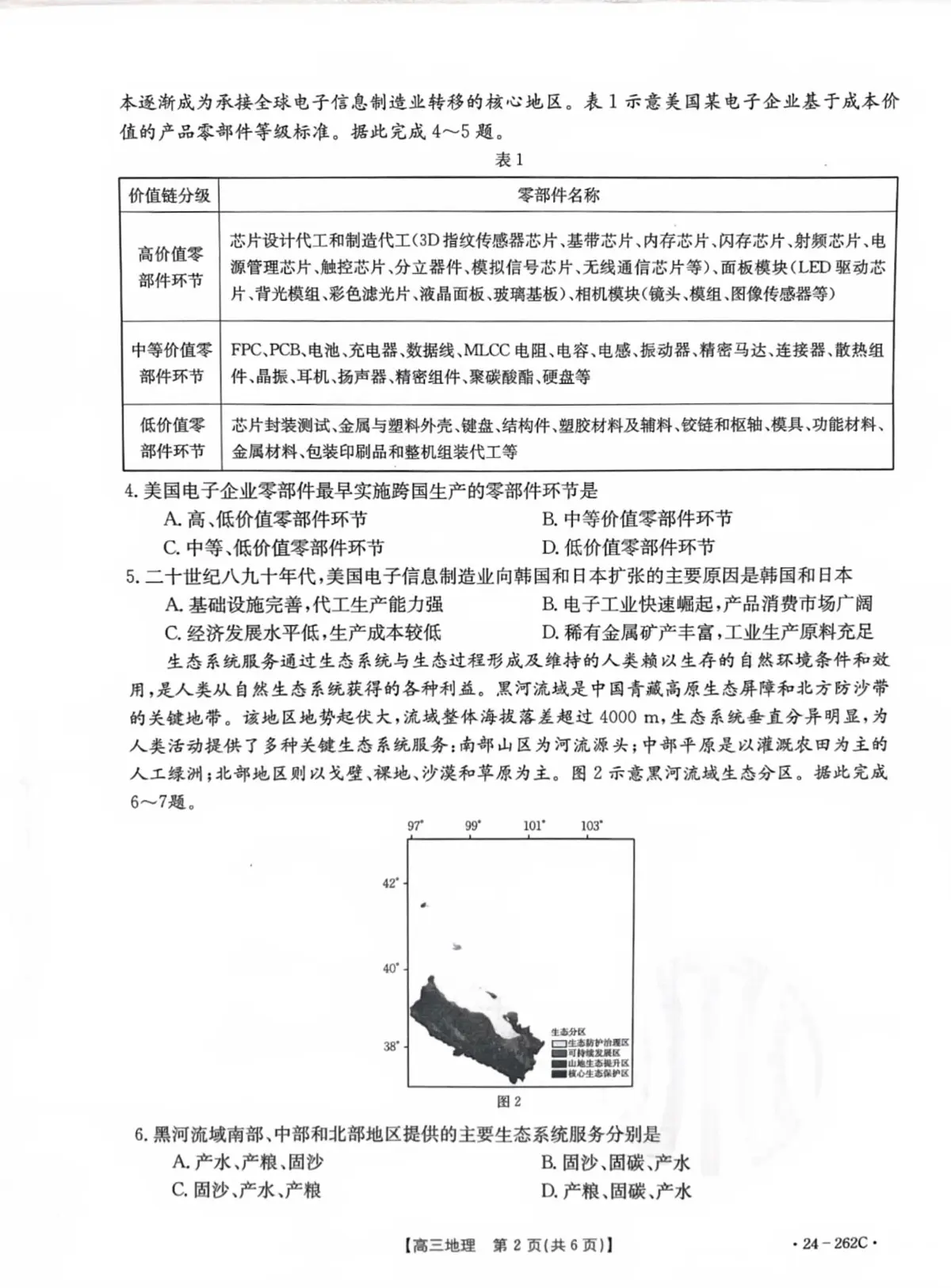 2024届辽宁高三上学期联考（12月）-地理试题（含答案）第2页