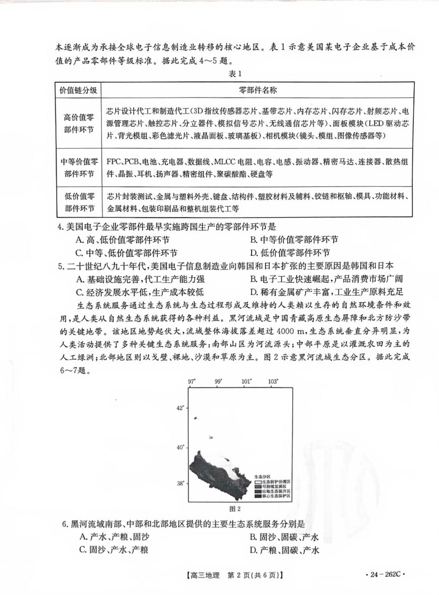 2024届辽宁高三上学期联考（12月）-地理试题（含答案）第2页