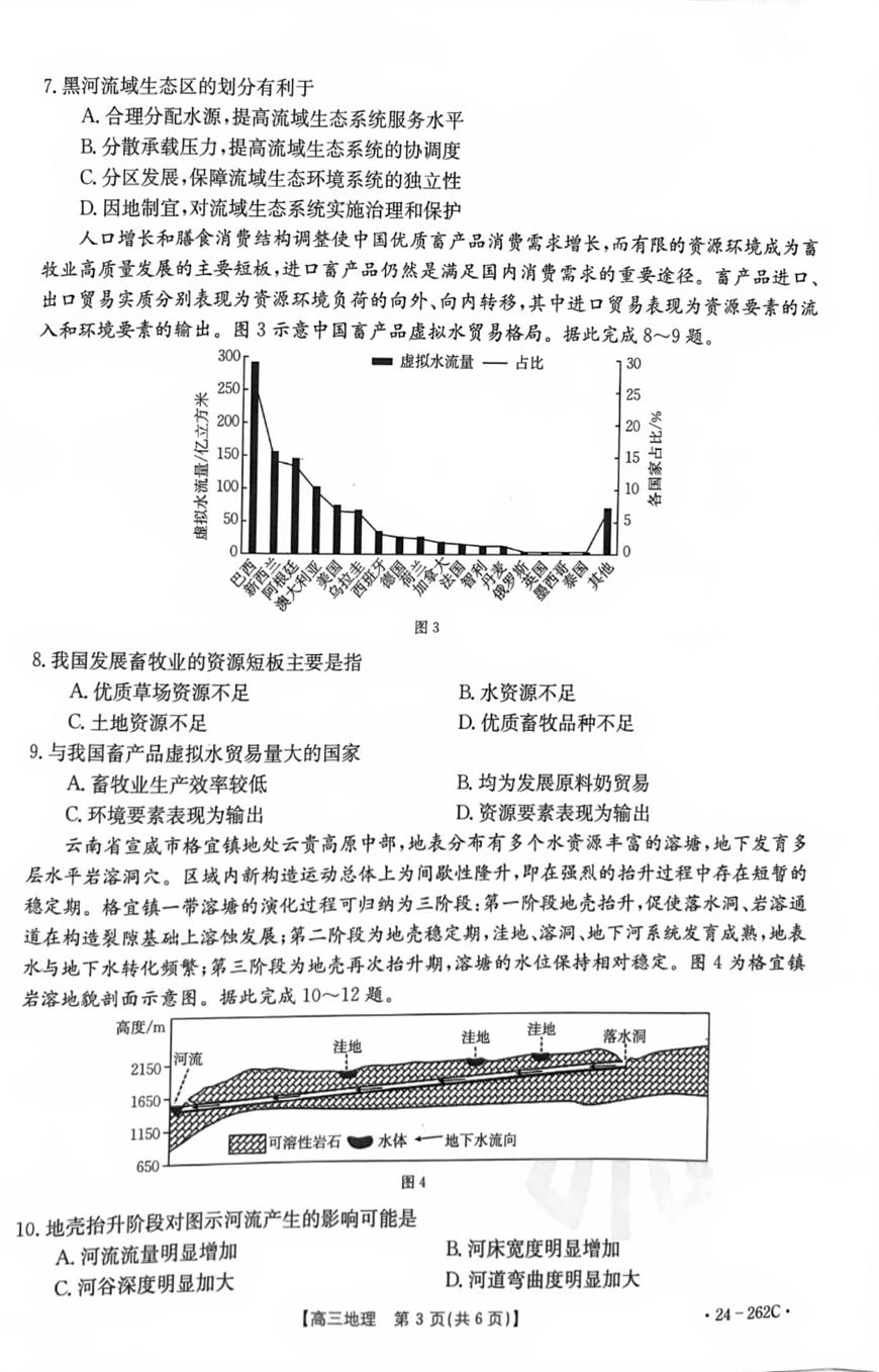 2024届辽宁高三上学期联考（12月）-地理试题（含答案）第3页