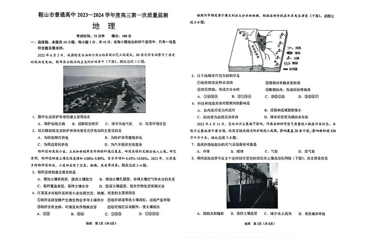 2024届辽宁省鞍山市高三上学期第一次质量监测-地理试题（含答案）第1页