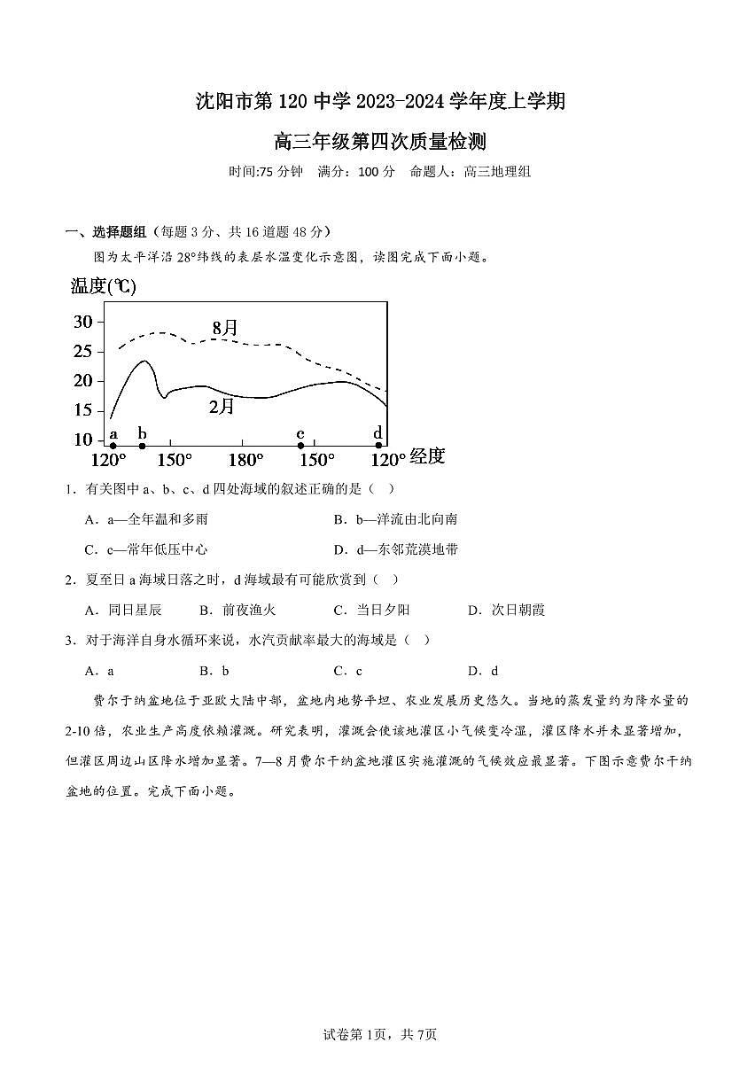 2024届辽宁省沈阳市第一二〇中学高三上学期第四次质量监测(12月)-地理试题（含答案）第1页