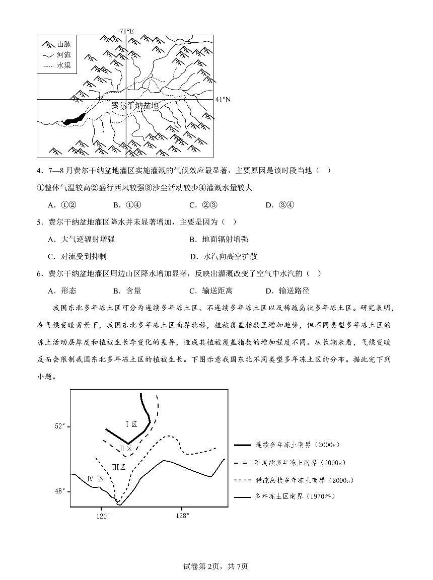 2024届辽宁省沈阳市第一二〇中学高三上学期第四次质量监测(12月)-地理试题（含答案）第2页