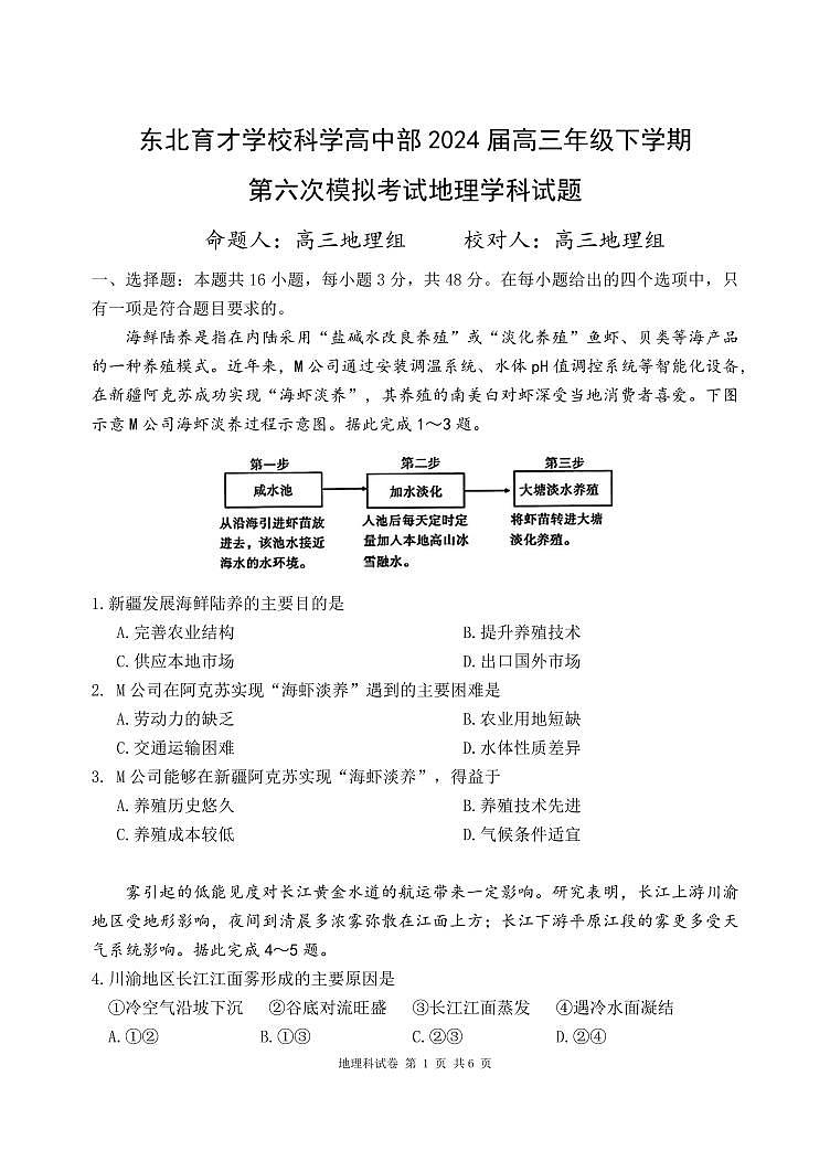2024届辽宁省沈阳市东北育才高三下学期第六次模考(3月)-地理试卷（含答案）第1页