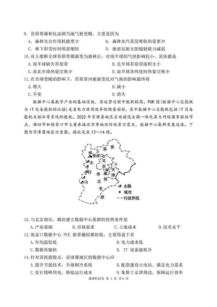 2024届辽宁省沈阳市东北育才高三下学期第六次模考(3月)-地理试卷（含答案）第3页