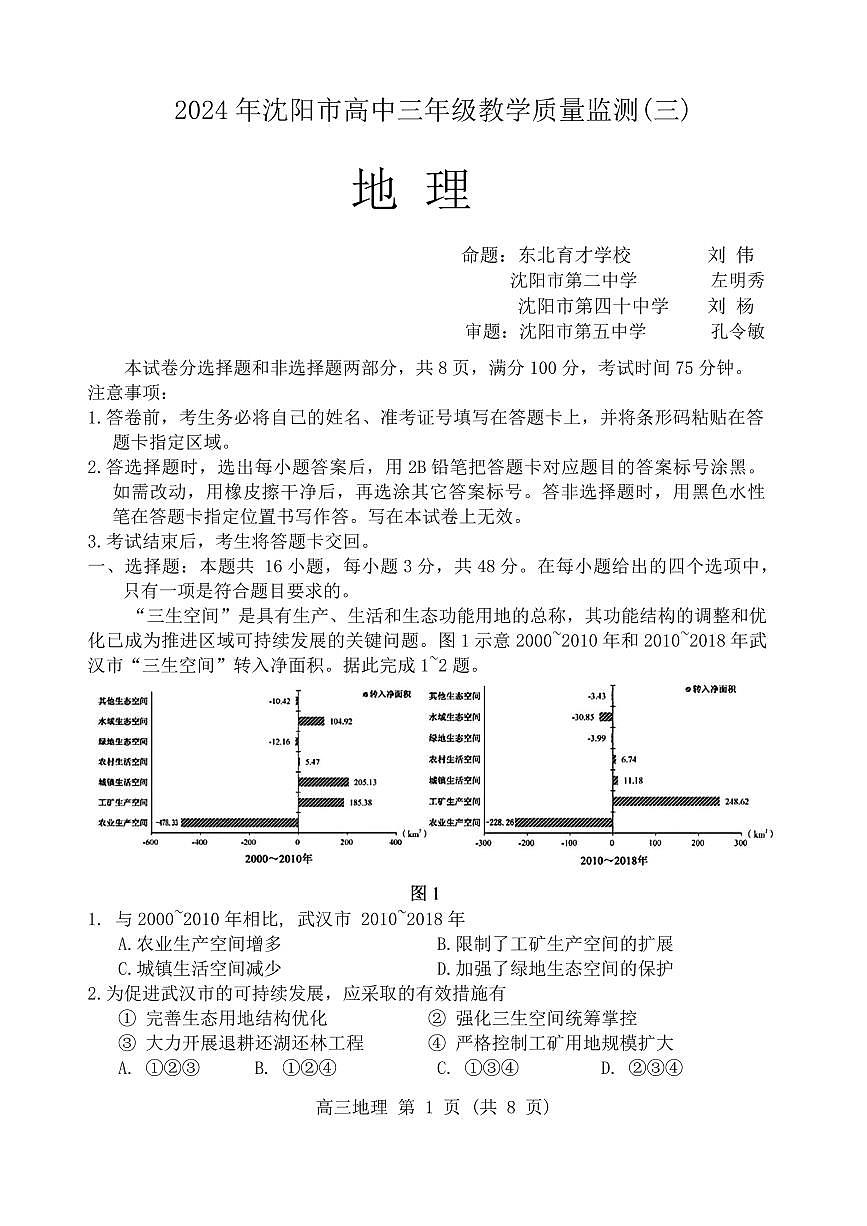 2024届辽宁省沈阳市高三三模-地理试卷（含答案）第1页
