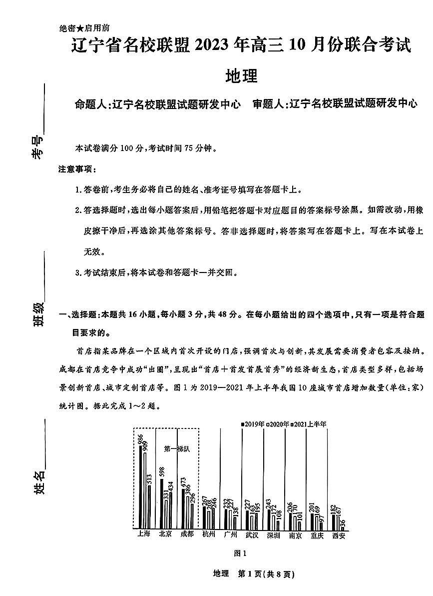 2024届辽宁省名校联盟高三上学期联合考试(10月)-地理试题（含答案）第1页