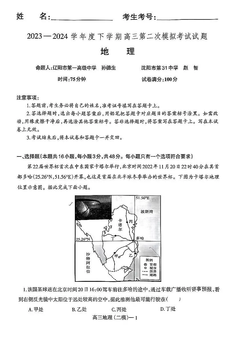 2024届辽宁省协作校高三第二次模拟考-地理试卷（含答案）第1页