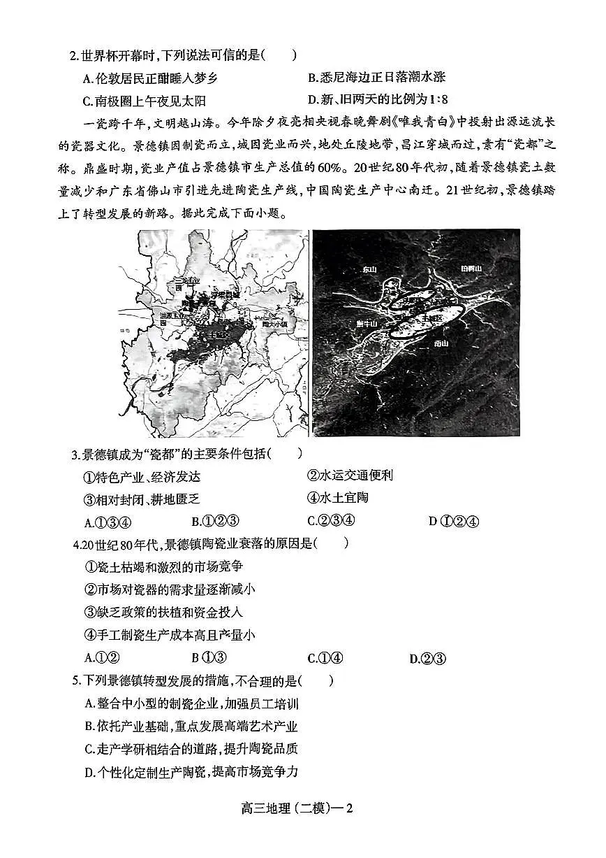 2024届辽宁省协作校高三第二次模拟考-地理试卷（含答案）第2页