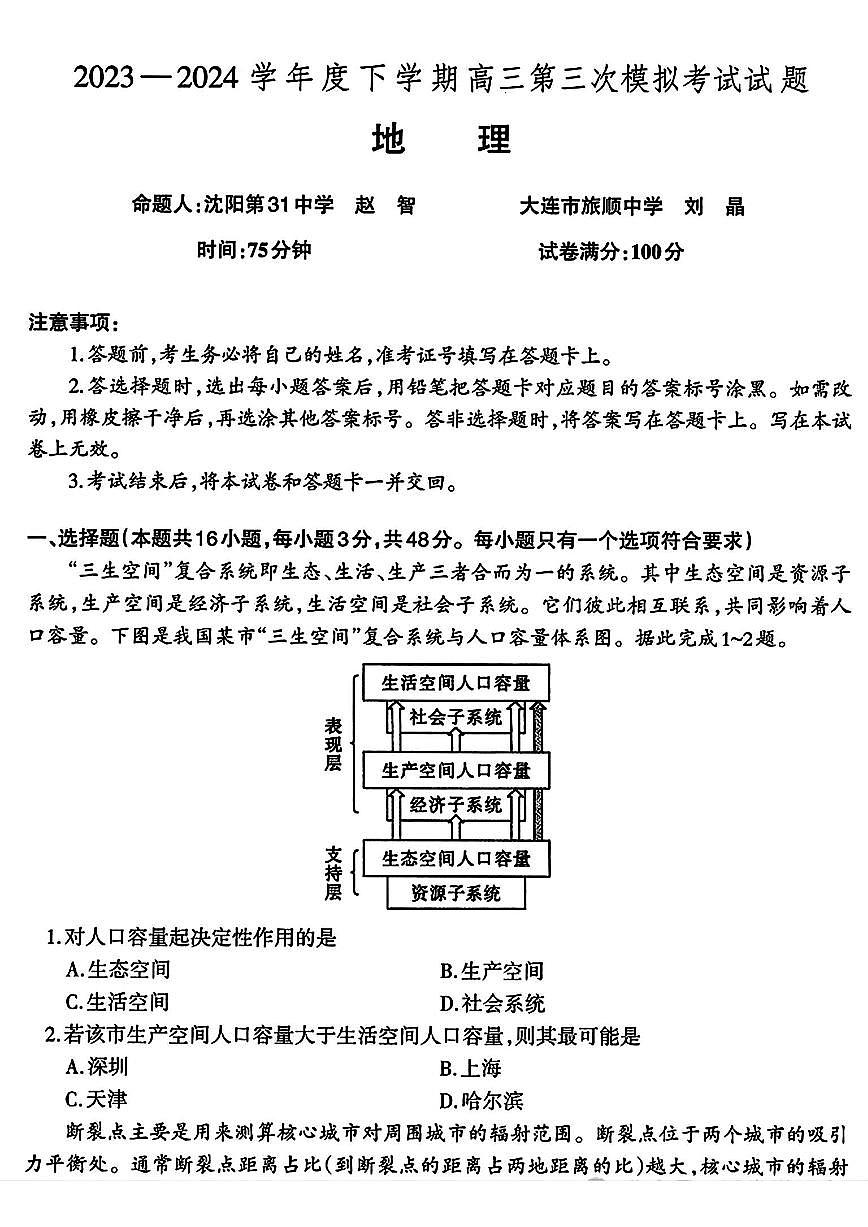 2024届辽宁协作校高三下学期三模-地理试卷（含答案）第1页