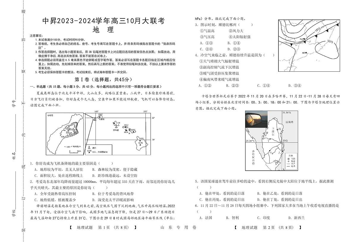 2024届山东高三上学期10月大联考-地理试题（含答案）第1页