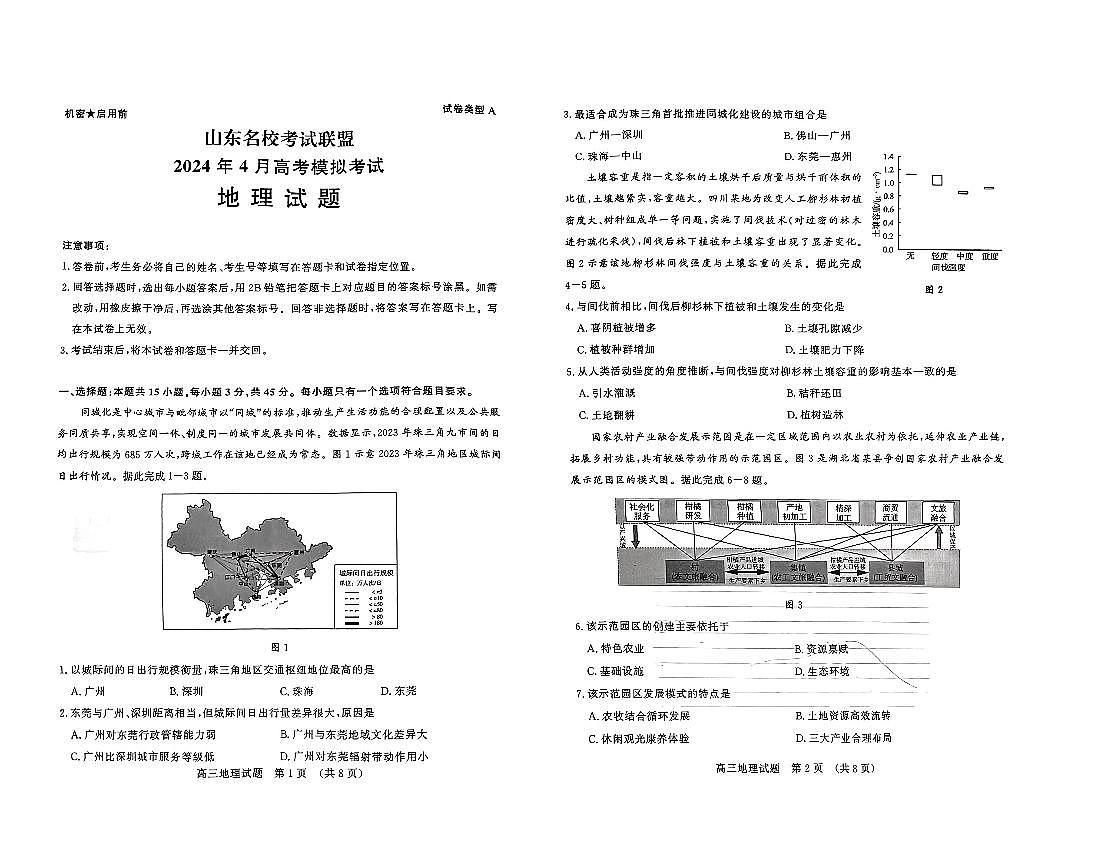 2024届山东名校考试联盟暨济南二模高三下学期4月考-地理试卷（含答案）第1页