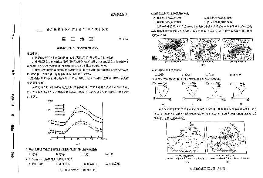 2024届山东省滨州市新高考大联考高三上学期10月月考-地理试题（含答案）第1页