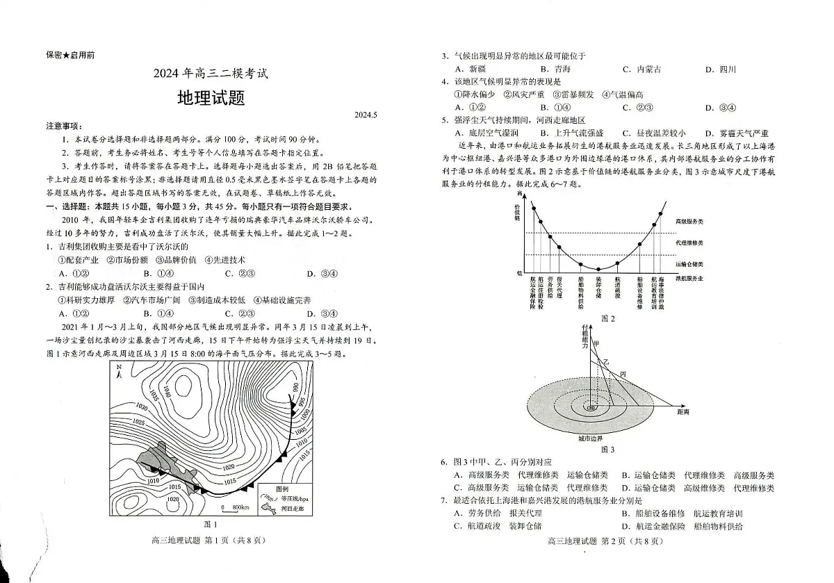 2024届山东省菏泽市高三二模-地理试卷（含答案）第1页