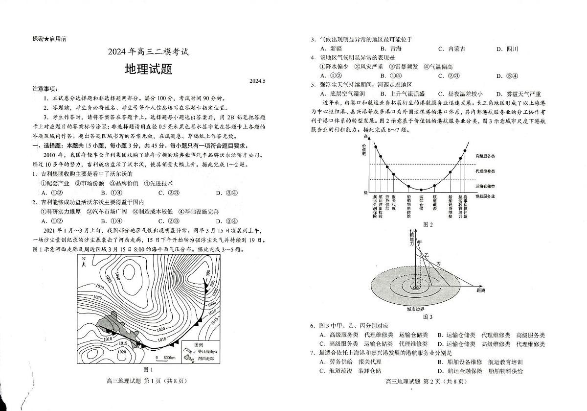 2024届山东省菏泽市高三二模-地理试卷（含答案）第1页