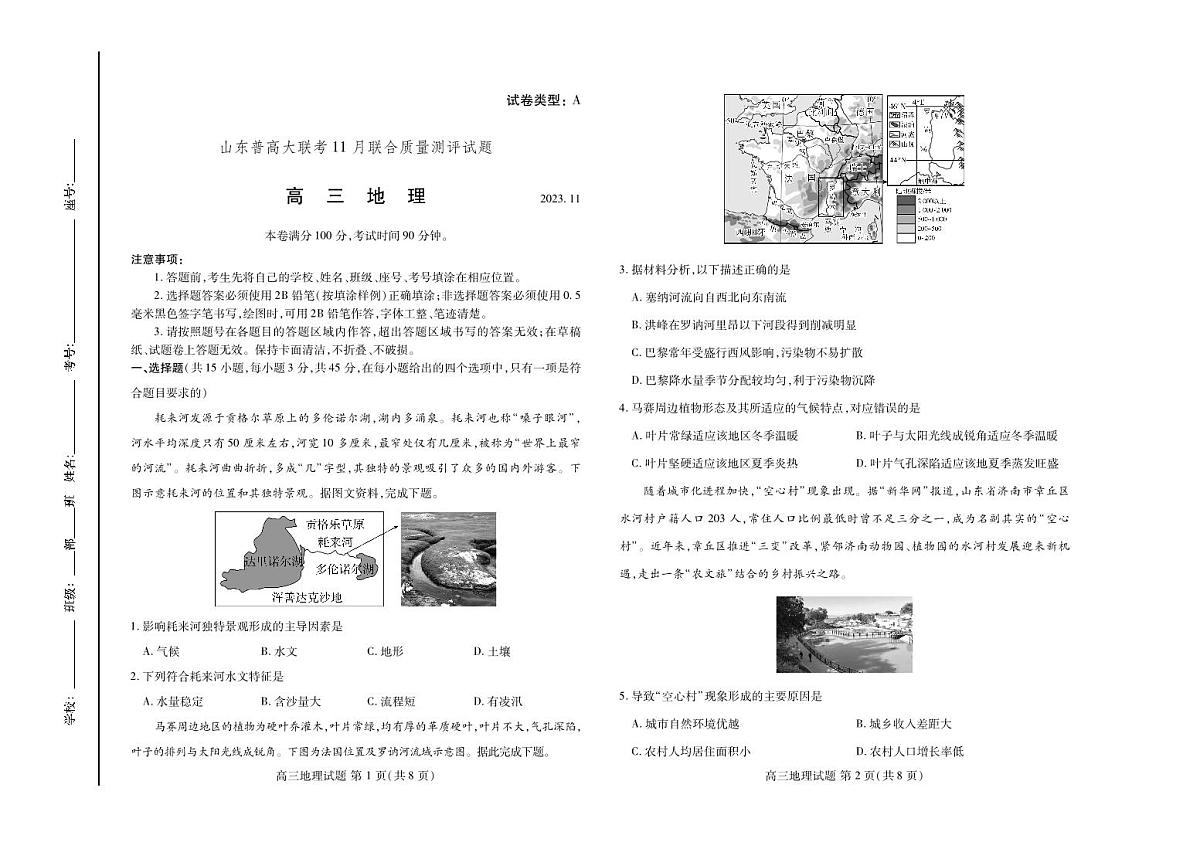 2024届山东省普高大联考高三上学期11月联合质量测评-地理试题（含答案）第1页