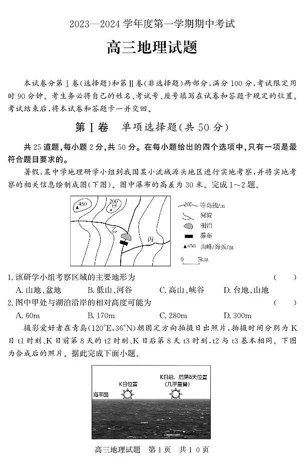2024届山东省济宁市高三上学期期中考试(11月)-地理试题（含答案）第1页