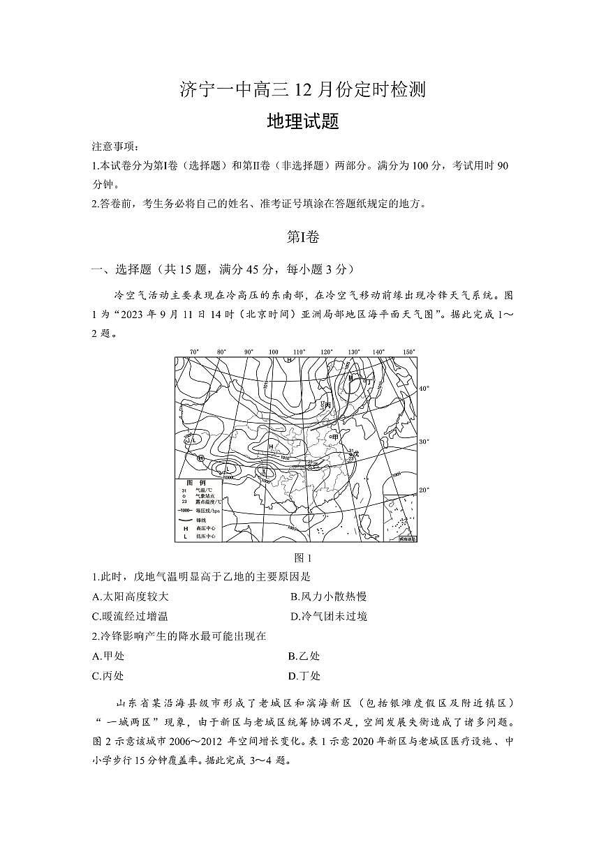 2024届山东省济宁市第一中学高三上学期12月月考-地理试题（含答案）第1页