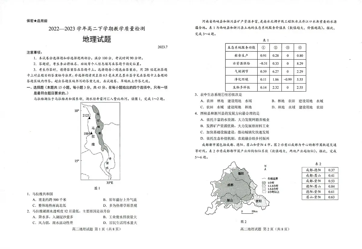 2024届山东省菏泽市高二下学期（期末考）-地理试题（含答案）第1页