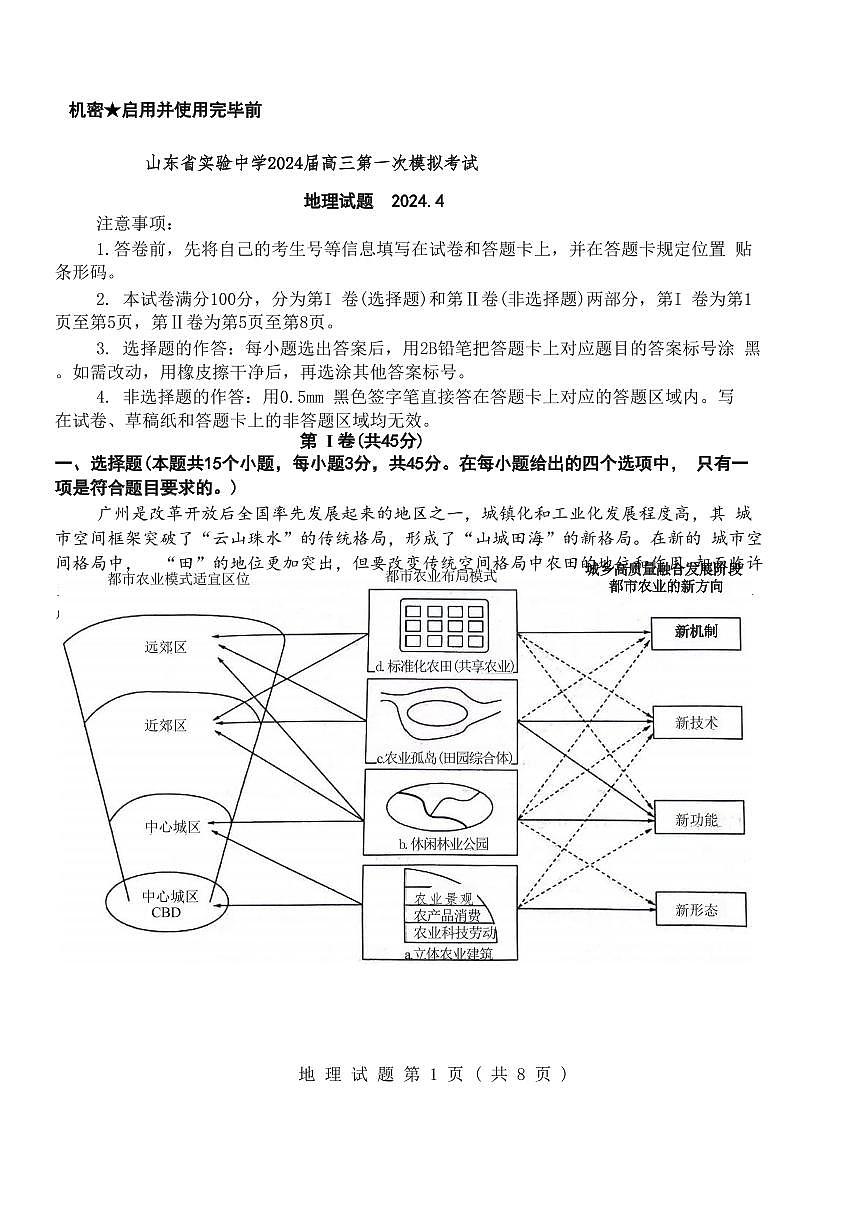 2024届山东省实验中学高三下学期一模考试-地理试卷（含答案）第1页