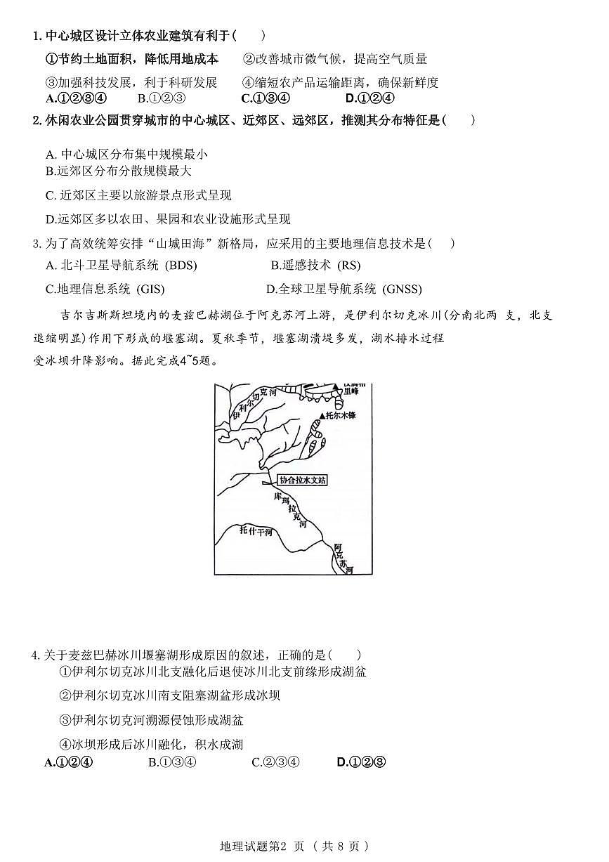 2024届山东省实验中学高三下学期一模考试-地理试卷（含答案）第2页