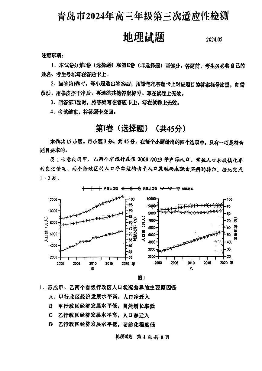 2024届山东省青岛市高三三模-地理试卷（含答案）第1页