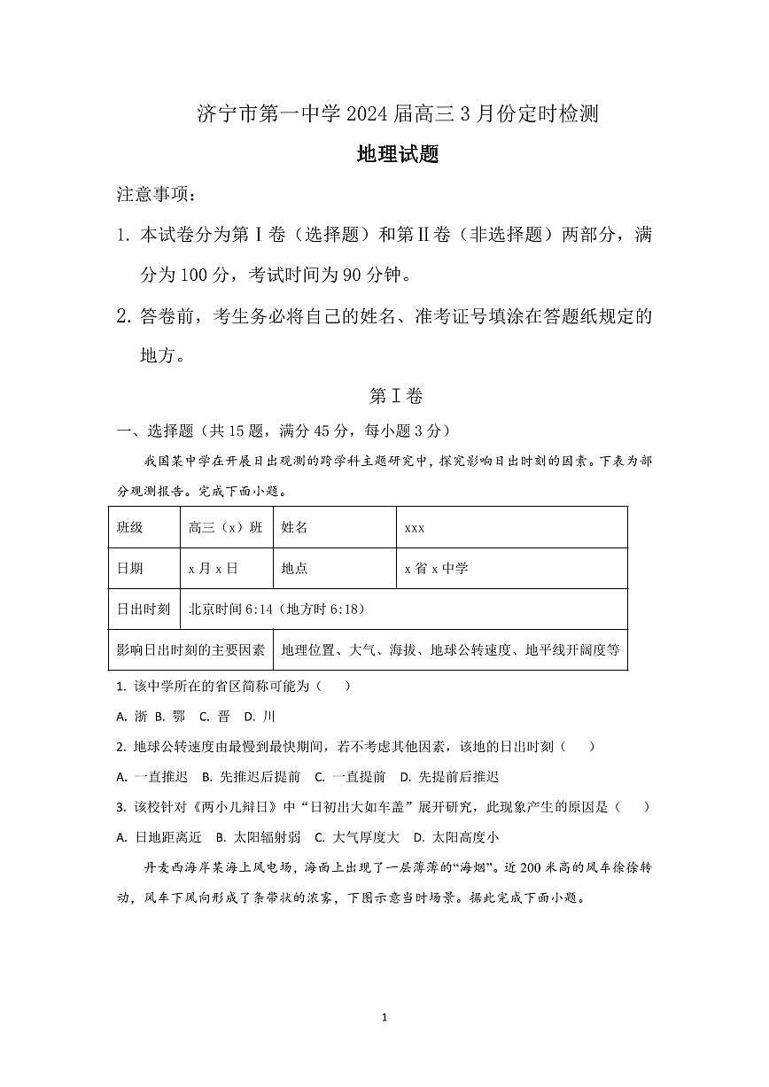 2024届山东省济宁一中高三下学期3月月考-地理试卷（含答案）第1页