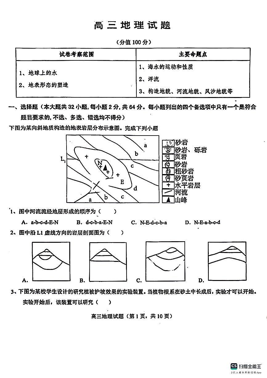 2024届山东省菏泽市鄄城县第一中学高三上学期10月月考-地理试题（含答案）第1页
