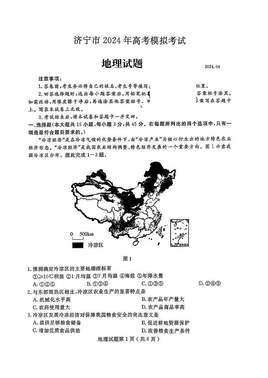 2024届山东省济宁市高三第二次模拟-地理试卷（含答案）第1页